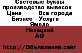 Световые буквы производство вывесок › Цена ­ 60 - Все города Бизнес » Услуги   . Ямало-Ненецкий АО